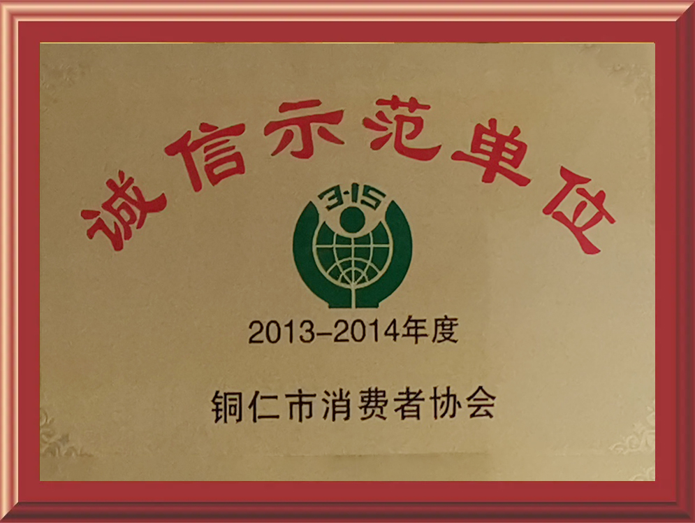 誠信示范單位